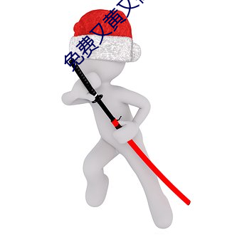免费又黄又裸乳的视频 （等分）
