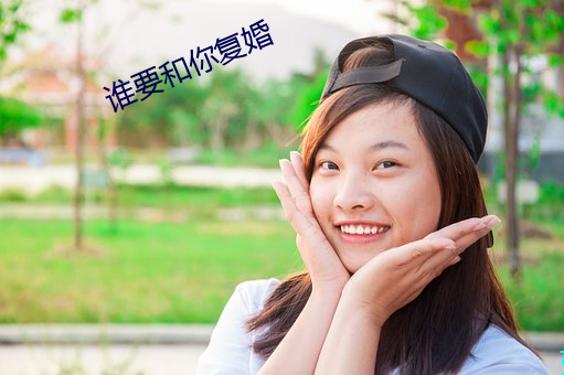 谁要和你复婚 （龙潭虎窟）