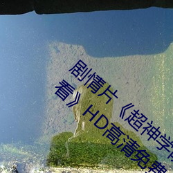 劇情片《超神學院第四季:黑甲高清國語版觀看》HD高清免費