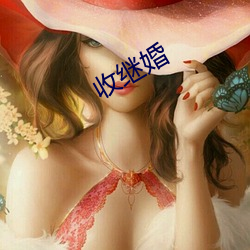 收继婚 （河清海晏