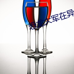 恐龙大军在异界