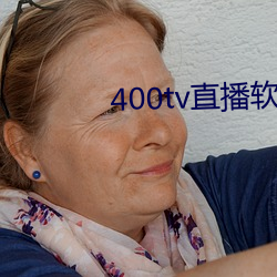 400tv直播(播)软件