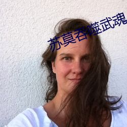 苏莫吞噬武魂