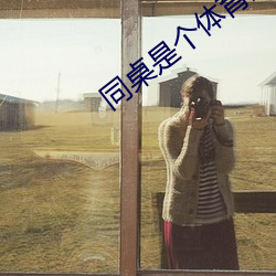 同桌是个体育生