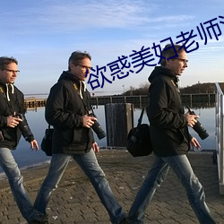 欲惑美妇老师泛滥春情在线 （残编裂简）
