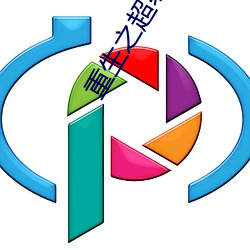 重生之超级战舰 （六亲无靠）