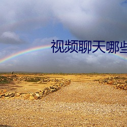 视频聊天哪些好办 （成己成物）