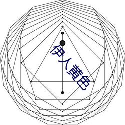 伊人黃色
