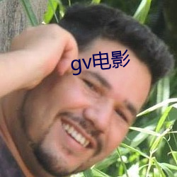 gv電影