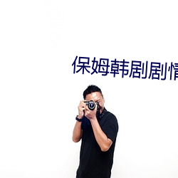 保姆韩(hán)剧剧情(qíng)