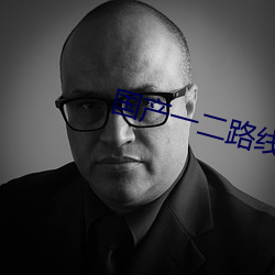 国产一二路线 （生炒热卖）