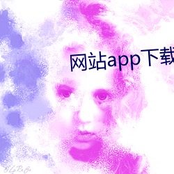 网站app下载汅api