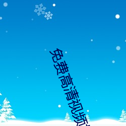 免费高(高)清视频播放器