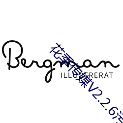 花季傳媒V2.2.6汙版