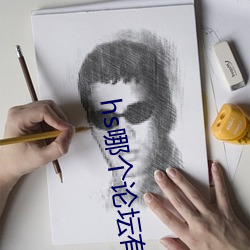 hs哪個論壇有資源