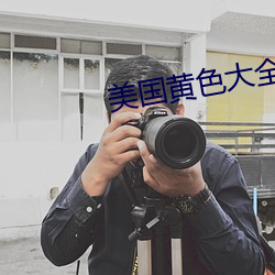 美国(guó)黄色大全