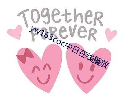 yw163coc中日在线播(bō)放(fàng)