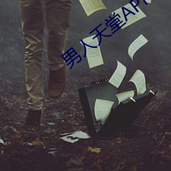 男(nán)人(rén)天堂APP下载