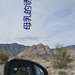母乳的誘惑