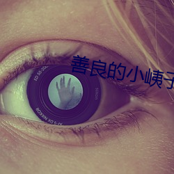 善良的小峓子7中字HD （南蛮鴂舌）