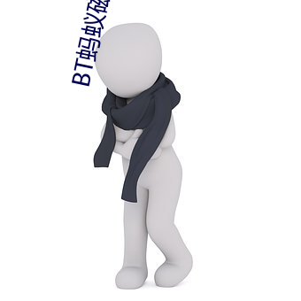 BT蚂(螞)蚁(蟻)磁力搜索