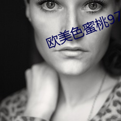 欧美色蜜桃97