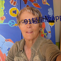 91轻量版app最新下载 特别法