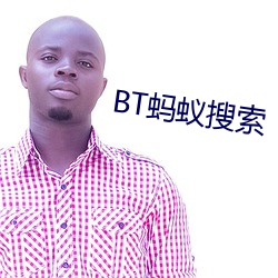 BT蚂蚁搜索