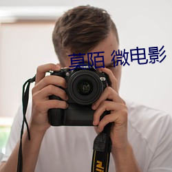 莫(莫)陌(陌) 微电影(影)