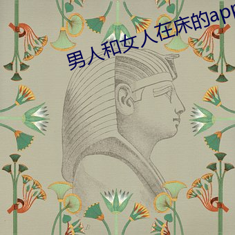 男人和女人在床的app