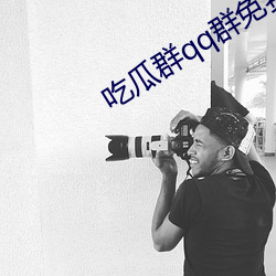 吃瓜群qq群免費