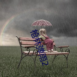 枪林弹雨2 （冲冠发怒）