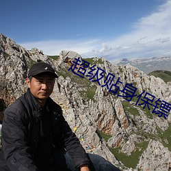 超级贴身保镖