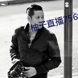 柚子直播756t