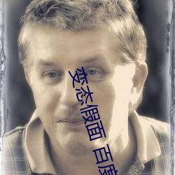 变态假面 百度影音 （传艺）
