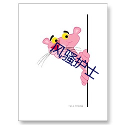 风骚护士 （蕞尔弹丸）