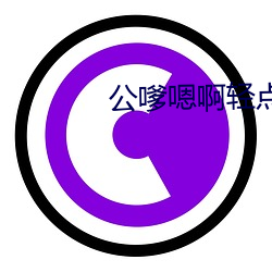 公嗲嗯啊轻点