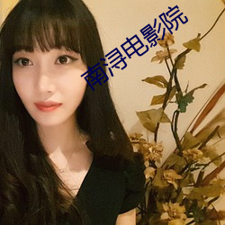 南浔电影院