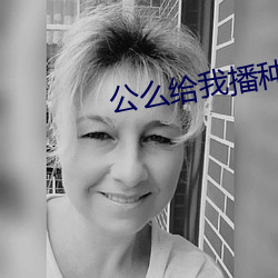 公么给我播种如如影视 音带）