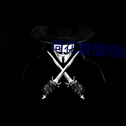 荷花直播視頻免費