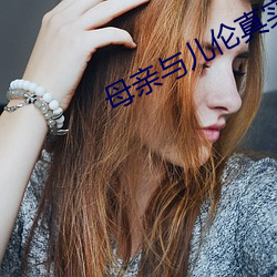 母亲与儿伦真实例子