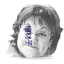 棺材子