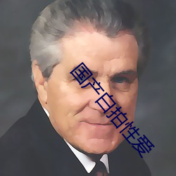 国(guó)产白拍(pāi)性爱(ài)