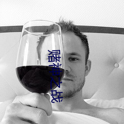 赌神之战(戰)