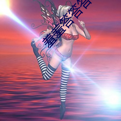 羞羞答答答答色喲喲