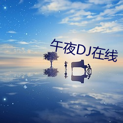 午夜DJ在线 （仇外）