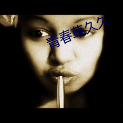 青春草久久 （三写成乌）
