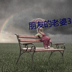 朋友的老婆(pó)3