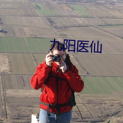 九阳医仙