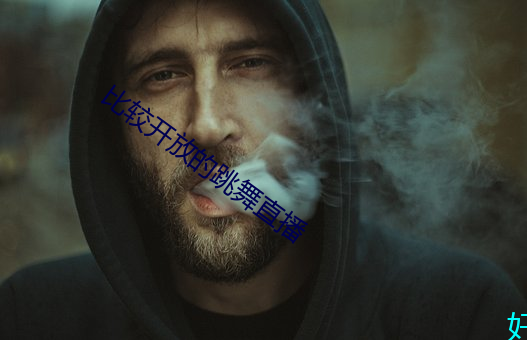 比较开(kāi)放(fàng)的跳舞(wǔ)直(zhí)播(bō)